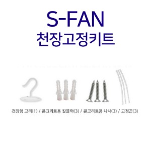 SFAN 전용 천장고정키트/천장고정고리