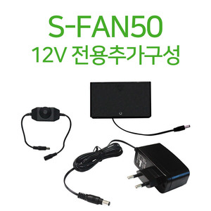 SFAN-50 (12V전용) 속도조절기,건전지뱅크,아답터,USB승압케이블
