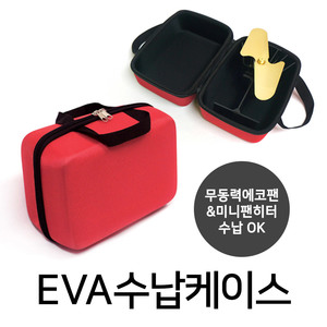 EVA 수납 케이스 툴콘 팬히터 전용가방 에코팬 하드 케이스