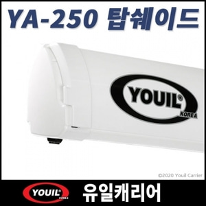[유일캐리어] YA-250 유일 탑쉐이드 어닝